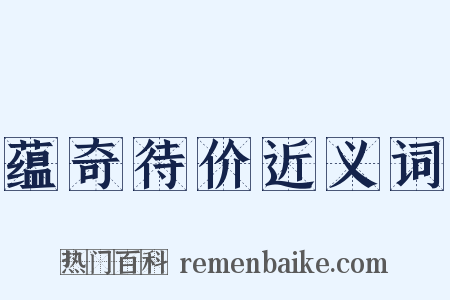 蕴奇待价近义词是什么意思的图片